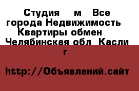 Студия 20 м - Все города Недвижимость » Квартиры обмен   . Челябинская обл.,Касли г.